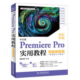 中文版Premiere Pro实用教程（案例视频版）