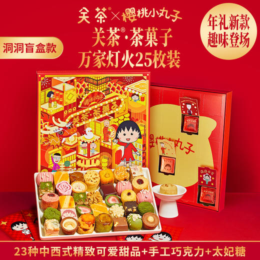 2025关茶·茶菓子 福满新年30枚装 春节礼盒 福满 中国年 商品图4