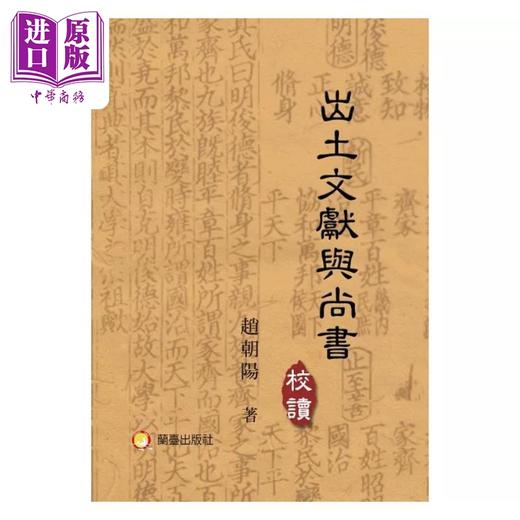 【中商原版】出土文献与尚书校读 港台原版 赵朝阳 兰台网路 商品图1