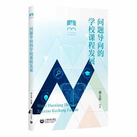 问题导向的学校课程发展
