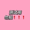 测试用 勿拍 商品缩略图0