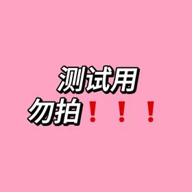 测试用 勿拍