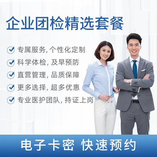 【企业团检】企业客户定制体检套餐 商品图0