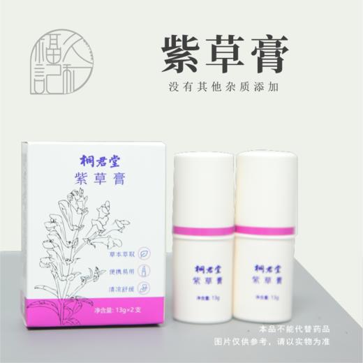 紫草膏，草本提取刺激小，科学配伍更优化 商品图0