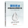 国际原油价格波动及预测方法 多元分析指标框架预测国际油价趋势 商品缩略图0
