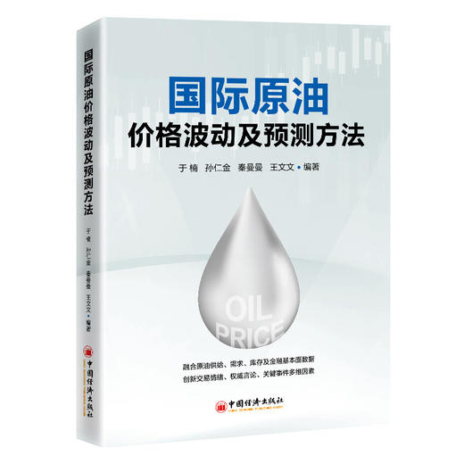 国际原油价格波动及预测方法 多元分析指标框架预测国际油价趋势 商品图0