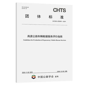 高速公路车辆救援服务评价指南