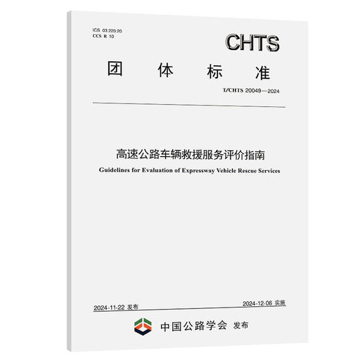 高速公路车辆救援服务评价指南 商品图0