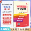 全国护士执业资格考试必备 第2二版 主编王秀玲 王世霖 基础护理知识和技能 肿瘤患者的护理 9787117367363 人民卫生出版社 商品缩略图0