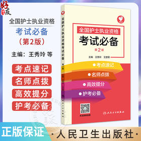 全国护士执业资格考试必备 第2二版 主编王秀玲 王世霖 基础护理知识和技能 肿瘤患者的护理 9787117367363 人民卫生出版社