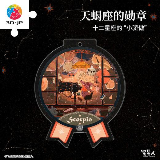 16片 奖章拼图 HJ1010 TwinkleTwinkle星星人-天蝎座的勋章 商品图0