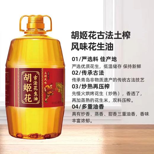 胡姬花土榨风味花生油5L 商品图0