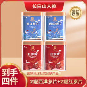 【长白山人参】软支西洋参片25g*2+无糖红参片25g*2