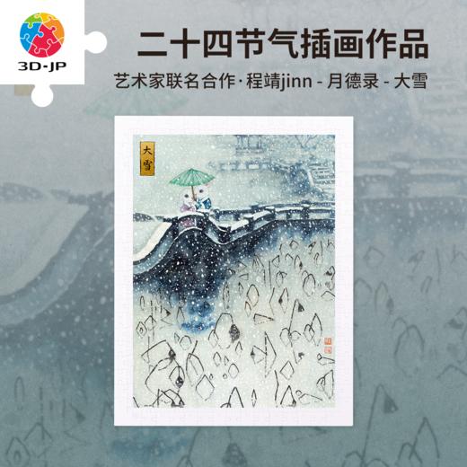 300片 平面塑料拼图 H3910 程靖jinn-月德录-大雪 商品图0