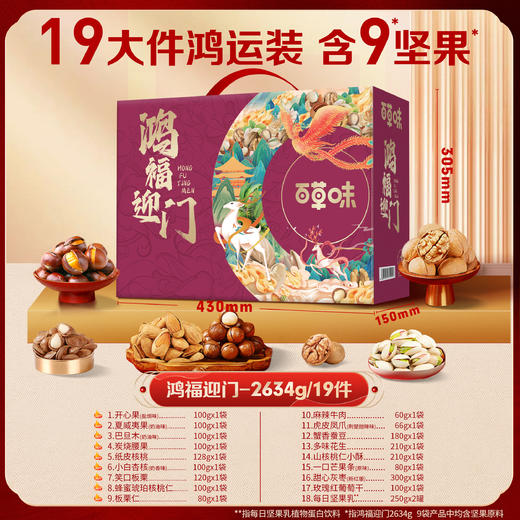 【百草味】 鸿福迎门2634g 上喜 商品图2