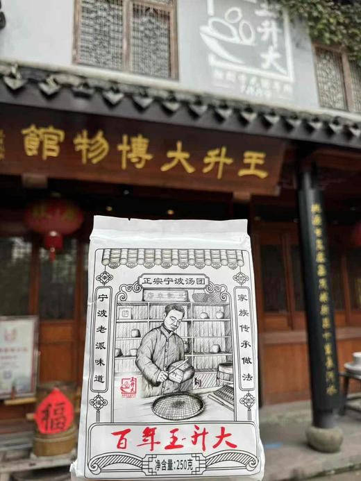 【隔日达】王升大百年老字号正宗宁波汤圆（250克×6袋）一箱（京东包邮） 商品图3