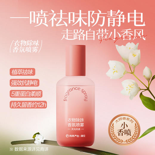 网易严选 衣物除味喷雾持久留香除静电 商品图7