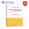 习近平法治思想概论(第二版) 商品缩略图0
