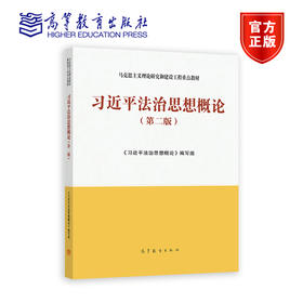 习近平法治思想概论(第二版)