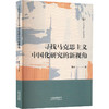 寻找马克思主义中国化研究的新视角 商品缩略图0
