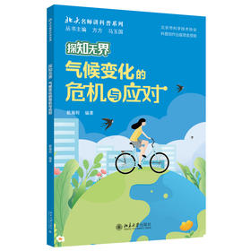 探知无界·气候变化的危机与应对 戴瀚程 编著 北京大学出版社