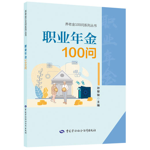 职业年金100问 商品图0