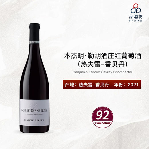 2021 Benjamin Leroux Gevrey Chambertin 本杰明·勒胡酒庄热夫雷-香贝丹红葡萄酒 商品图0