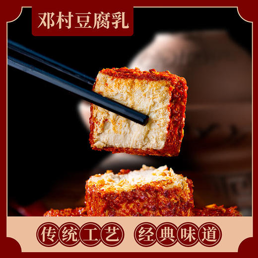 【宜昌助农馆】邓村三峡特产 非遗菜叶香辣麻辣味霉豆腐乳 280g 商品图1