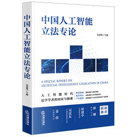 中国人工智能立法专论 张凌寒主编 法律出版社