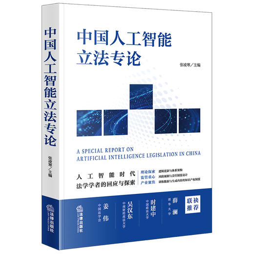 中国人工智能立法专论 张凌寒主编 法律出版社 商品图0
