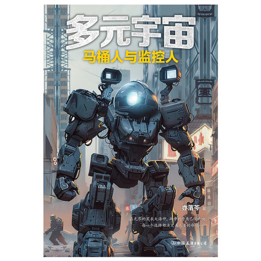 多元宇宙：马桶人与监控人 亦落芩 泰坦马桶人音响人科幻宝典小说磨铁 商品图3