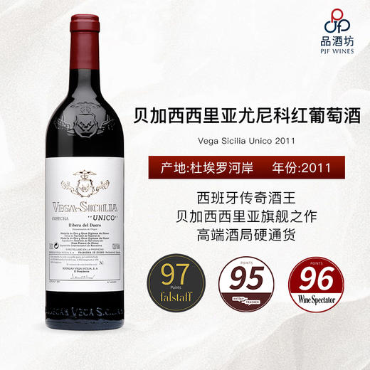 【西班牙酒王】2011 Vega Sicilia Unico 贝加西西里亚尤尼科红葡萄酒 商品图0