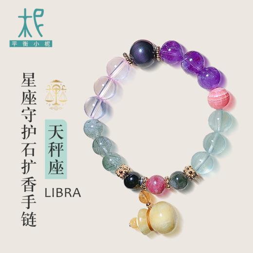 天秤座星座守护石扩香手链 水晶 玉石 单圈时尚 滴精油 熏香 商品图0