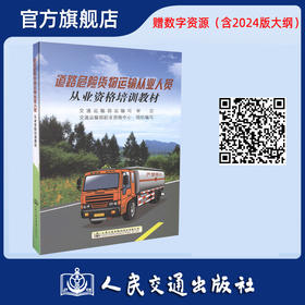 道路危险货物运输从业人员从业资格培训教材