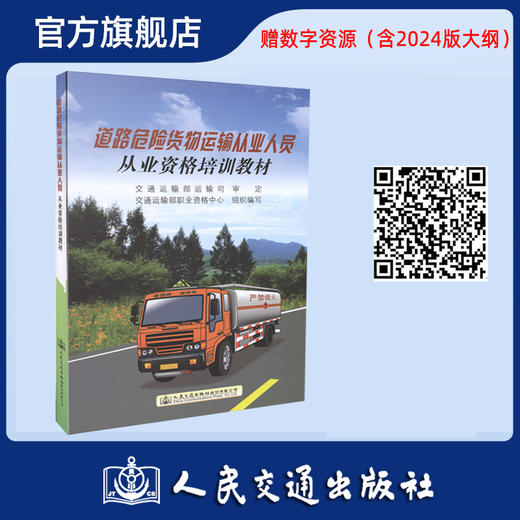 道路危险货物运输从业人员从业资格培训教材 商品图0