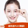 超玛吉FLX（眼部） 商品缩略图0