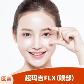 超玛吉FLX（眼部）