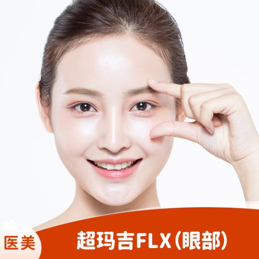 超玛吉FLX（眼部） 商品图0