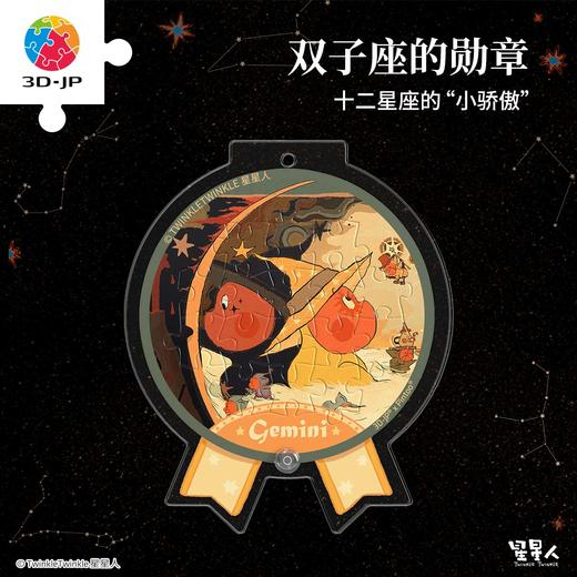 16片 奖章拼图 HJ1005 TwinkleTwinkle星星人-双子座的勋章 商品图0