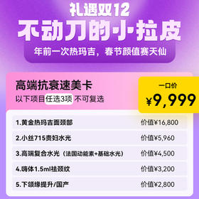 【12.12福利】高端抗衰速美卡