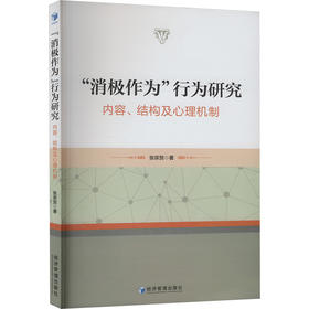 "消极作为"行为研究 内容、结构及心理机制