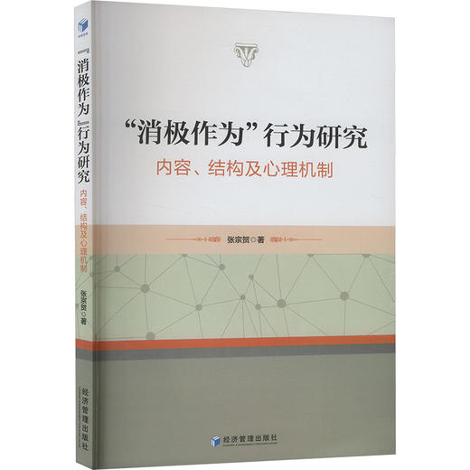 "消极作为"行为研究 内容、结构及心理机制 商品图0