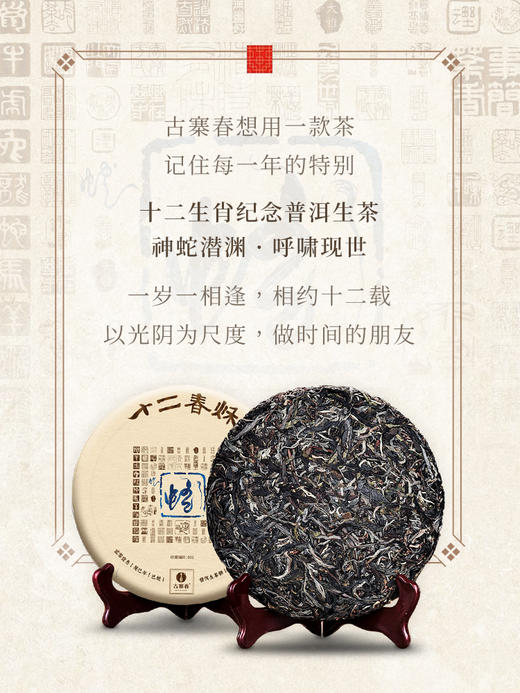 【整提5饼出售】【十二春秋】2013年春茶蛇年生肖贺岁饼十二年陈班章越存越香普洱茶生茶357克/饼 5饼/提 商品图8