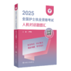 领你过 2025全国护士执业资格考试 人机对话题图汇 配增值 主编 王秀玲 9787117367905人民卫生出版社 商品缩略图1