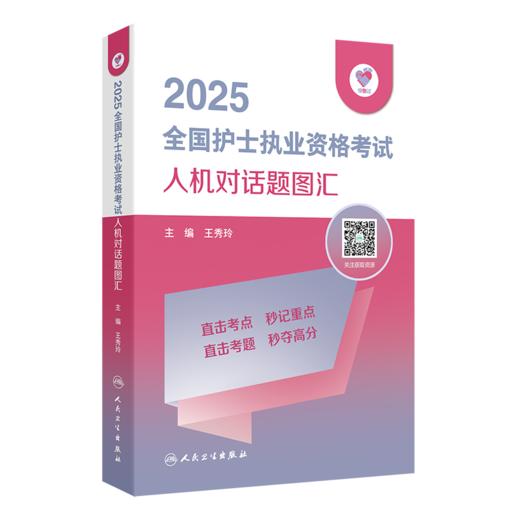 领你过 2025全国护士执业资格考试 人机对话题图汇 配增值 主编 王秀玲 9787117367905人民卫生出版社 商品图1