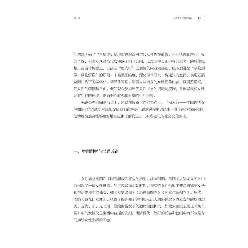 试读PDF-9787308252232(1-1)-丽人行:浙江省博物馆“中国古代女性图像展”策展笔记_017.jpg