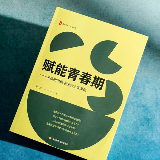 赋能青春期 来自初中班主任的父母课程 大夏书系 钟杰 家庭教育 商品图4