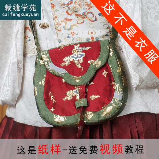 裁缝学苑AQ396汉服货郎包织金面料斜跨包纸样女装男女通用古风小包样板 商品图0