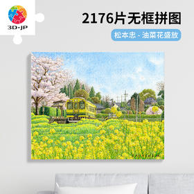 2176片 无框塑料拼图 HN1419 松本忠-油菜花盛放
