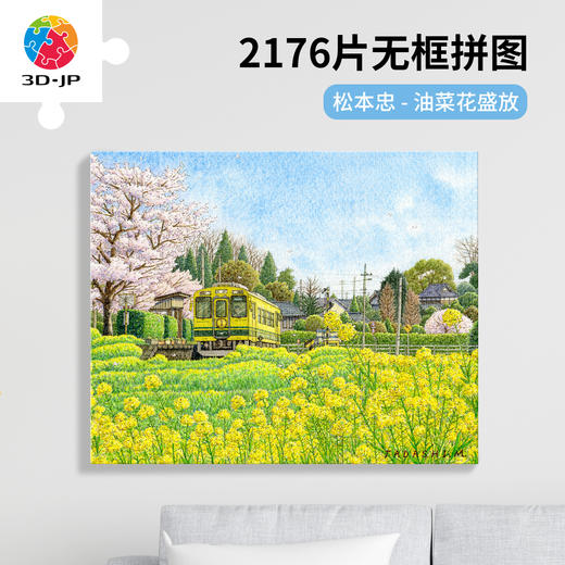 2176片 无框塑料拼图 HN1419 松本忠-油菜花盛放 商品图0